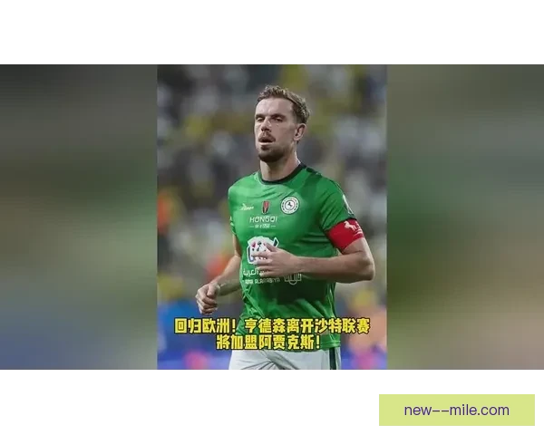 亨德森沙特淘金半季后提前解约迅速离队引发关注