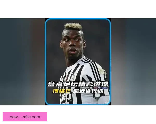 博格巴确认二零二五年重返职业赛场复出震动足坛格局再起波澜悬念